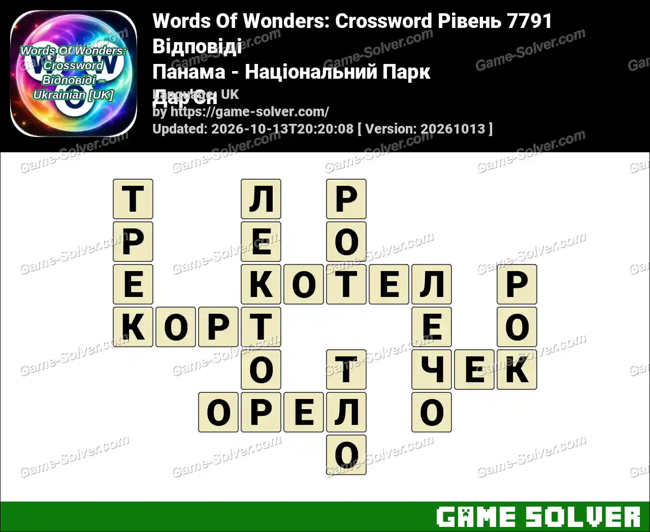 Words Of Wonders: Crossword Рівень 7791 Відповіді – Панама – Національний Парк Дар’Єн
